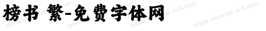 榜书 繁字体转换